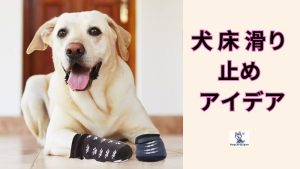 犬 床 滑り 止め アイデア