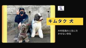 キムタク 犬: 木村拓哉の人生に欠かせない存在